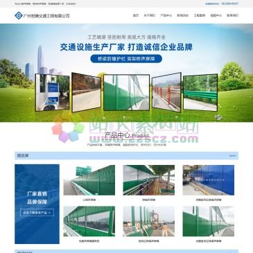 广州世腾交通工程有限公司（www.gzshiteng.com），广州世腾交通工程有限公司是一家以交通设施集研发,制造,服务于一体的现代化企业。公司始终秉持着“以质量求生存，以品质求发展，以服务求诚信”的经营理念，凭借自己优质的产品