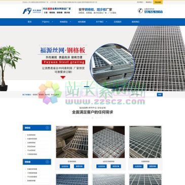 河北福源金属丝网制品（www.ggb618.com），河北福源金属丝网制品股份有限公司是一家拥有三十多年经验的钢格板生产厂家，主营产品有：钢格板、钢格栅、热镀锌钢格板、玻璃钢格栅板、楼梯踏步板，产品规格多样、型号齐全
