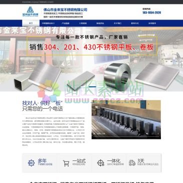 佛山市金来宝不锈钢（www.china-shili.com），佛山市金来宝不锈钢有限公司坐落于全国不锈钢加工生产基地佛山市顺德区陈村力源物流城，紧邻潭洲国际会展中心，金来宝是一家集销售304、201、316、430不锈钢平板、卷板、激光切割