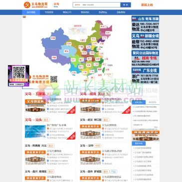 义乌物流网（网址：www.yiwu56.com）