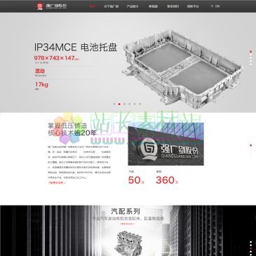 浙江强广剑精密铸造（www.qgjco.com），浙江强广剑精密铸造股份有限公司具备较强的新能源电池包、新能源电池托盘开发能力，拥有自行设计、制造模具及质量控制所必需的全套先进检测设备。其所投产的汽车、摩托车铝合