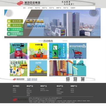 潍坊交运集团（www.wfjy.com.cn），潍坊交运集团始建于1948年，2000年经市政府批准改制成为“产权清晰、权责明确、政企分开、管理科学”的现代企业集团，集团现在有在职员工1000余人，营运车辆1200余辆，资产总额25亿