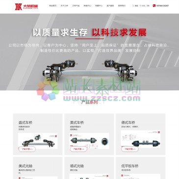 山东大荣机械有限公司（www.darongjixie.cn），山东大荣机械有限公司是一家全球化的商用车挂车车桥车轴及零部件研发制造商，深耕行业二十余年，完整打通“研发、设计、生产、制造、销售、服务”全产业链。公司产品涵盖挂车