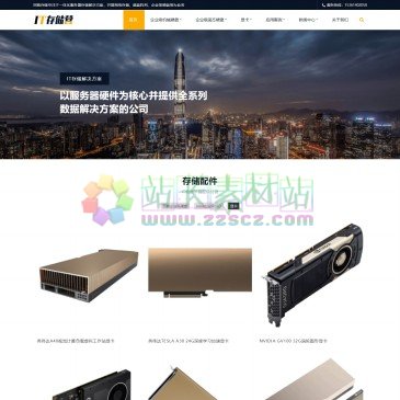 同袍存储科技（www.tong-pao.com），代理批发服务器上使用的机械存储硬盘和固态硬盘，品牌包括西部数据希捷东芝等企业级HDD，和三星intel企业级SSD，性能稳定，价格好，是很好的进货渠道