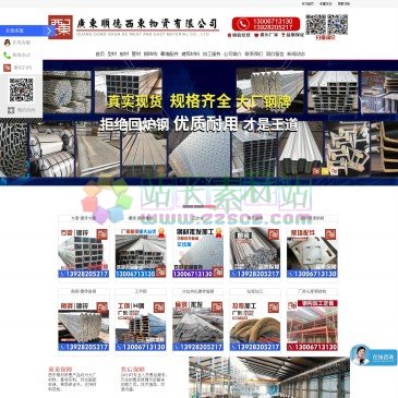 西东钢材（www.xidongsteel.com），西东钢材-广东顺德西东物资有限公司,主营:槽钢、角钢、H型钢、工字钢、钢板桩、钢轨。热轧钢板、冷轧钢板、镀锌板卷、花纹钢板、中厚板、锰板、船板、耐候钢板.方管、镀锌方管、