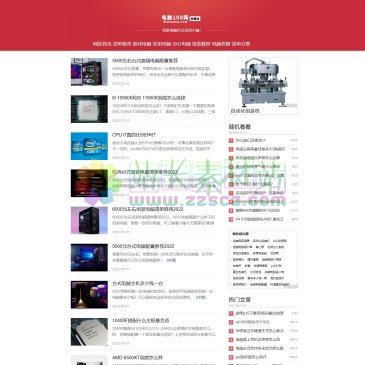 电脑100网（www.diannaooo.com），电脑100网是一家分享各种高中低价格、各种搭配的组装电脑清单，提供各种不同性能的电脑配置，2021年一个分享干货的电脑网站！