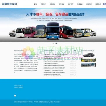 之蓝易联客运公司（网址：www.tjzlyl.com）