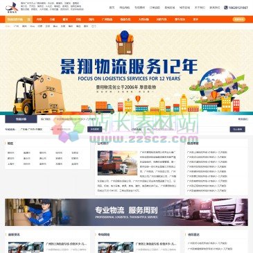 广州景翔物流有限公司（www.gdjx5656.com），广州市景翔物流有限公司,是一家从事广州到全国物流专线,提供佛山物流公司,广州货运公司,广州仓储配送公司,整车运输,零担运输,回程车运输公司,佛山大件运输等，广州景翔物流为客户
