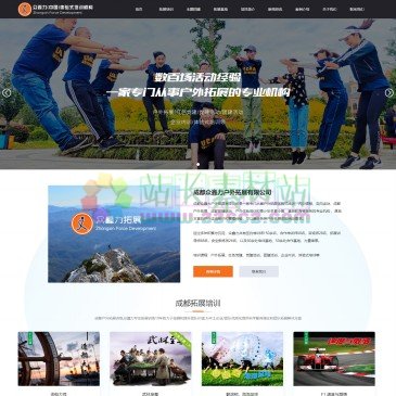 成都众鑫力户外拓展培训公司（www.chengdutuozhan.com），成都拓展培训哪家好?成都众鑫力户外拓展有限公司是一家专门从事户外拓展体验式培训、内训课程、定向运动、户外拓展、团建活动、私人订制等户外体验培训以健全全多样的团建拓展