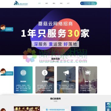蘑菇云数字营销（www.yingxiao.cc），蘑菇云数字营销致力于成为企业数字化转型的好帮手，专注企业私域增长解决方案，整合网络招商，品牌策划，网络推广，为客户实现业绩的稳定增长。