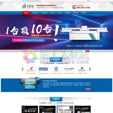 万丽达数码彩印设备有限公司（www.wld88.com），万丽达集研发、生产、销售为一体的专业UV平板打印机、万能打印机、UV平板机生产厂家，产品深受到国内外客户的一致好评和赞许，请拨打400-666-5598查询报价。