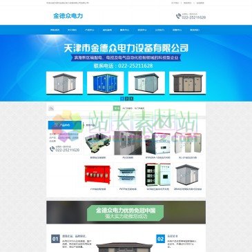 天津市金德众电力设备有限公司（www.tjjdzdl.com），天津市金德众电力设备专业从事天津户外室内配电柜/箱工作多年，对高低压配电柜的安装,维修,改造也有着丰富的经验,价格实在欢迎电话咨询