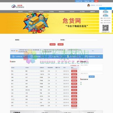 亿顺物流（www.weihuo56.com），危货网依托全国优秀化工资源，建立起来的危化品物流公共信息平台。专业提供最新危化品、固体、液体货源信息、车源信息、MSDS、蒸罐、物流企业、化工、油品、物流软件、危化品车
