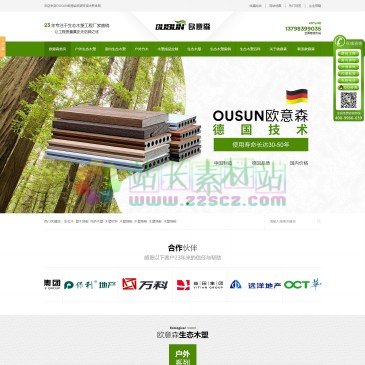 深圳欧意森生态木塑复合材料厂（www.oys99.com），广东深圳欧意森是一家专业生产研发塑木地板、木塑地板、塑木材料、生态木厂家、绿可木、绿可生态木、石英塑木等生产厂家，产品规格多样、齐全、环保，拥有23年专业生产经验，免