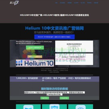 helium10中文推广官网（helium10.com.cn），helium10又中文名氦，亚马逊卖家工具helium10软件套件。这里是helium10中文资讯推广官网，汇聚helium10中文教学视频，helium10优惠码（输入goamazon当月优惠%goamazon每月优惠%），helium10中文下载