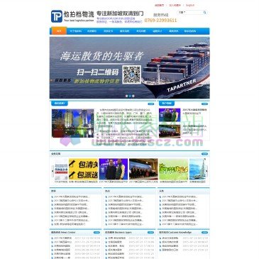 东莞他拍档国际货运（www.ta-partner.cn），东莞市他拍档国际货运代理有限公司是一家做东莞国际物流的公司，打造东莞到新加坡海运、东莞新加坡专线、东莞市唯一一家做新加坡海运的，低价服务客户东莞国际物流和东莞新加