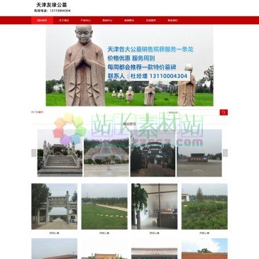 天津友缘公墓（www.tj-binzang.com），友缘公墓销售服务中心是经天津民政、工商、税务等部门严格审批设立的正规销售公墓公司。主营永安陵公墓,王庆坨公墓,西园公墓,清颐园公墓,万寿园公墓的咨询、销售业务，以客户为