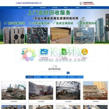 上海焱久废旧物资回收有限公司（www.szsuhao.cn），上海焱久废旧物资回收有限公司专业从事：中央空调回收、制冷设备回收、工业拆除回收、整厂拆除回收 、废旧物质回收、酒店宾馆拆除回收、电子元器件回收、冷库回收等回收服务，