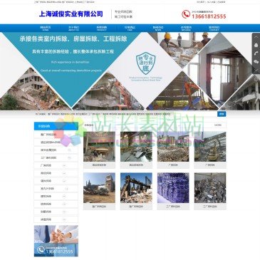 上海诚俊实业有限公司（www.chaichuwang.cn），上海诚俊实业有限公司专业从事：整厂拆除回收、废旧金属回收、工厂废料回收、上海厂房拆除、酒店宾馆ktv拆除等回收拆除服务，以及上海垃圾清运，上海拆除公司电话-13661812555