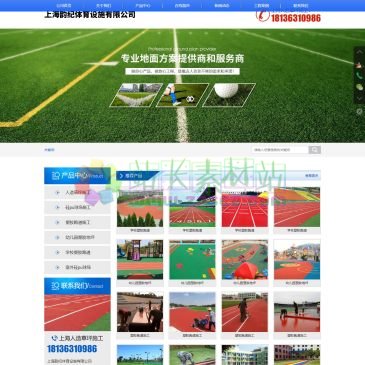 上海韵纪体育设施有限公司（www.shyjty.cn），上海韵纪体育设施有限公司专业从事：塑胶跑道施工、上海塑胶跑道、幼儿园塑胶地坪、学校塑胶跑道、室外硅pu球场、硅pu球场施工等体育工程服务，上海人造草坪施工电话-18136310986
