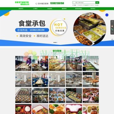 张家港万福餐饮管理有限公司（www.zjgwfcy.cn），张家港万福餐饮管理有限公司专业从事：苏州食堂承包、苏州食堂托管、苏州食堂外包、苏州餐饮管理、苏州餐饮配送、苏州食堂食材配送等餐饮服务，苏州餐饮管理电话-13382136150