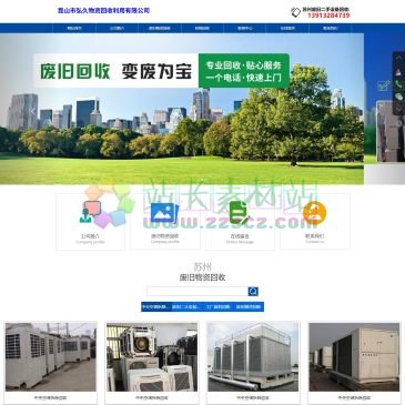 昆山市弘久物资回收利用有限公司（www.shhouzong.cn），昆山市弘久物资回收利用有限公司专业从事：苏州工厂废料回收、苏州废旧物资回收、苏州废旧二手设备回收、苏州中央空调拆除回收、苏州整厂拆除回收、苏州酒店ktv拆除回收等拆除