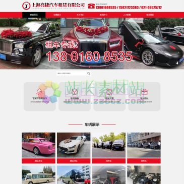 上海亮捷汽车租赁有限公司（www.liangjieche.com），上海亮捷汽车租赁有限公司专业从事：上海商务车租赁、上海机场接送、上海包车、上海旅游包车、上海附近租车等租车服务，上海租车公司电话：021-36525712