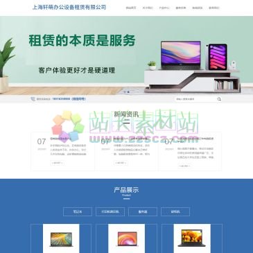 上海轩萌办公设备租赁有限公司（www.shxmbgsb.com），上海轩萌办公设备租赁有限公司专业从事：上海电脑租赁、上海电脑出租、上海办公电脑租赁、上海笔记本电脑租赁、上海服务器租赁、上海复印机租赁出租等租赁出租服务