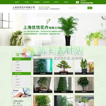 上海优悦花卉有限公司（www.shlvhua.com），上海优悦花卉有限公司专业从事：上海绿化施工、上海绿化租赁、上海绿植租赁、上海植物租摆、上海花卉租赁、上海绿植租摆等花卉服务，上海绿植租摆电话-13761534788